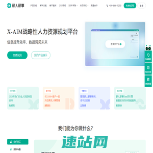 薪人薪事X-AIM战略性人力资源规划平台-专业管理考勤、绩效、薪酬、组织、招聘
