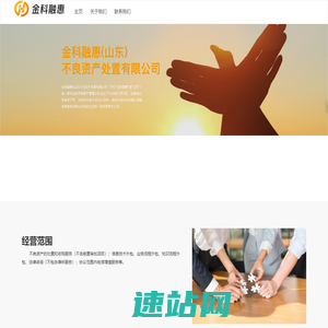 金科融惠(山东)不良资产处置有限公司官网