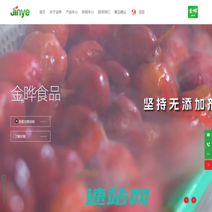 山东金晔农法食品有限公司_山楂休闲食品供应商