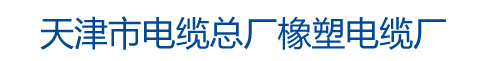 矿用通信电缆-矿用光缆-矿用橡套电缆-天津市电缆总厂橡塑电缆厂