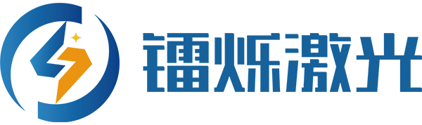 镭烁激光 - 自动化激光打标机清洗机激光驱鸟器品牌厂家
