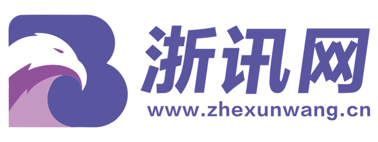 浙讯网【提供权威、全面、专业的财经门户】